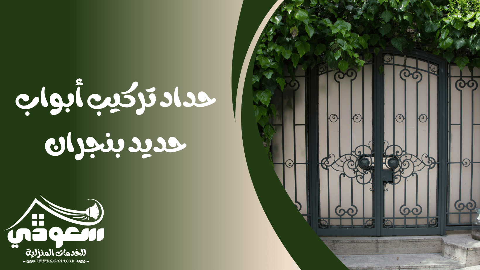 حداد ابواب حديد بنجران